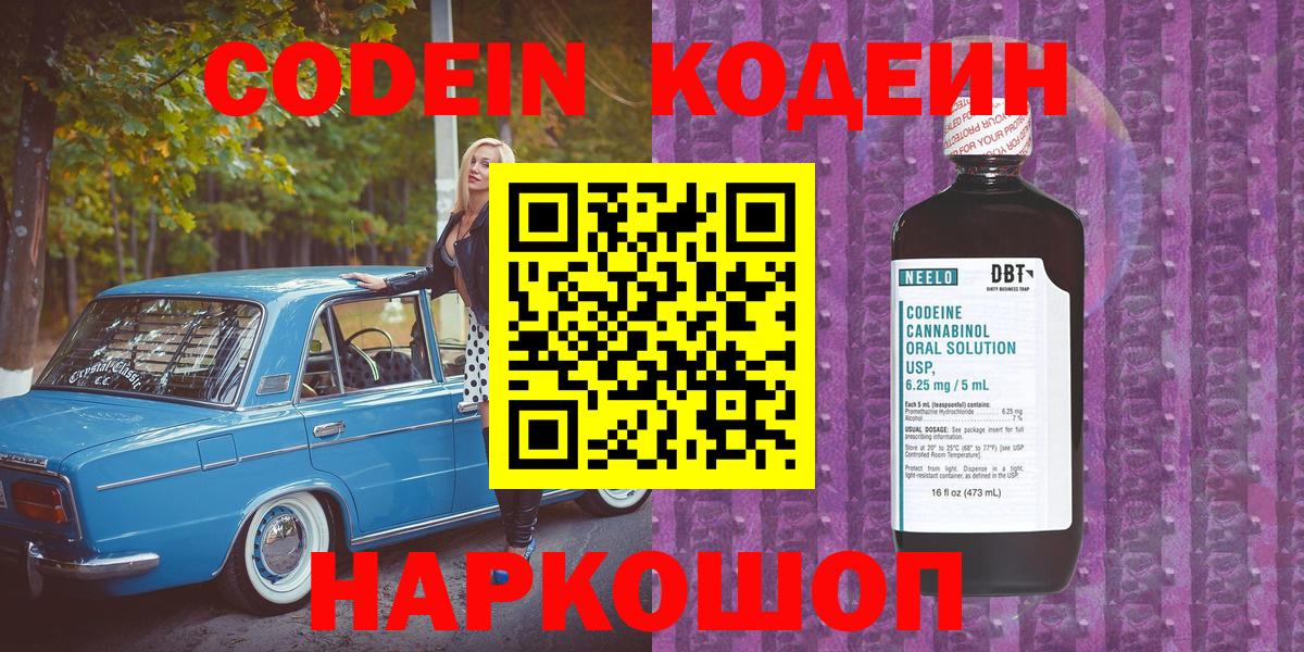 Новороссийск  Codein Purple Drank  Вход с VPN  Кодеиновый сироп Lean Purple Drank 